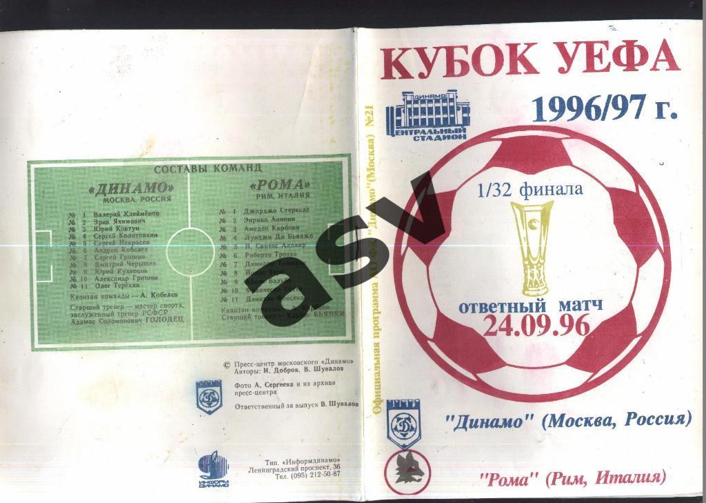 Динамо Москва - Рома Италия - 24.09.1996 Кубок УЕФА