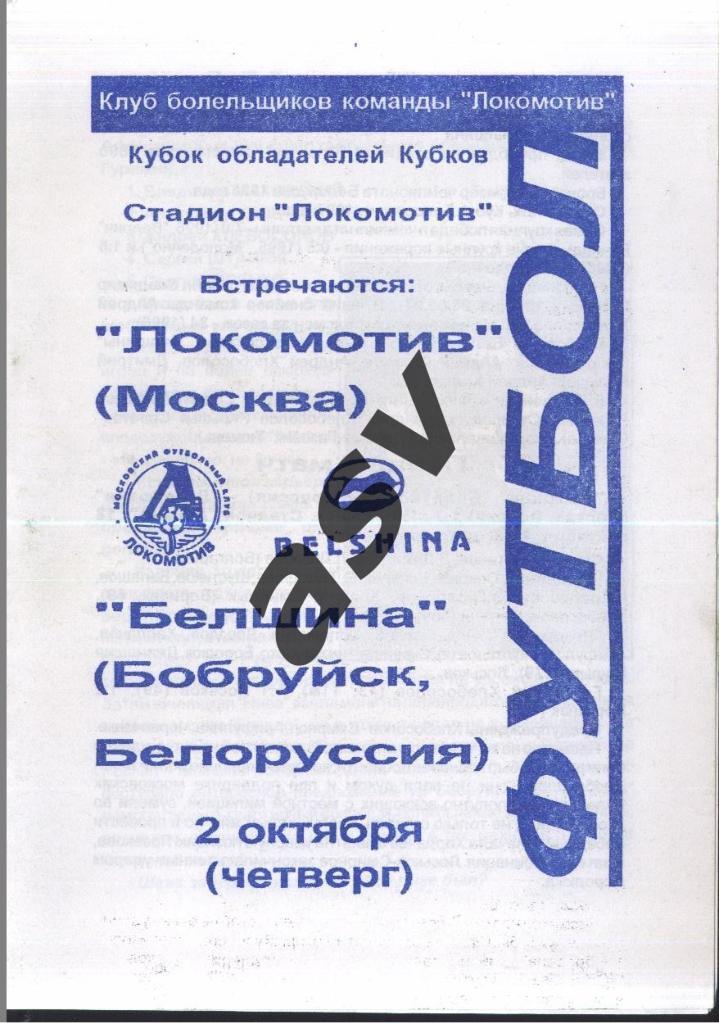 Локомотив Москва - Белшина Бобруйск - 02.10.1997 Кубок Кубков