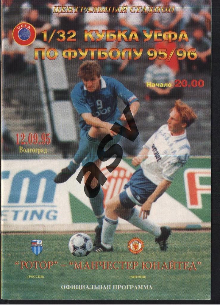 Ротор Волгоград - Манчестер Юнайтед Англия - 12.09.1995 Кубок УЕФА