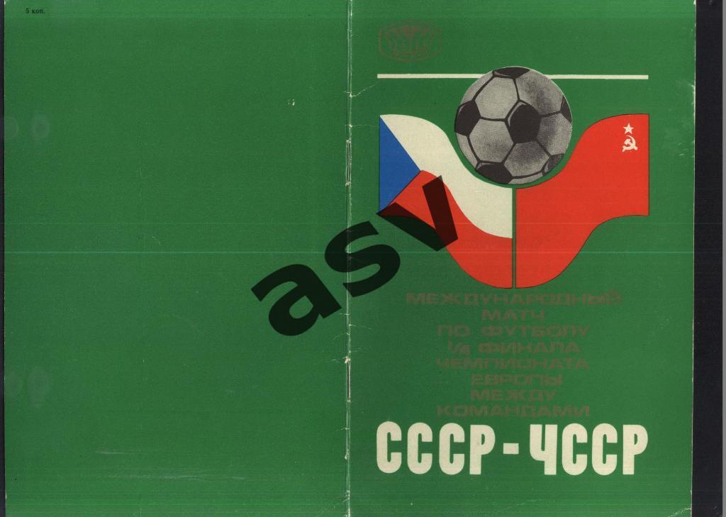 СССР - ЧССР - 22.05.1976 1/4 финала Чемпионата Европы