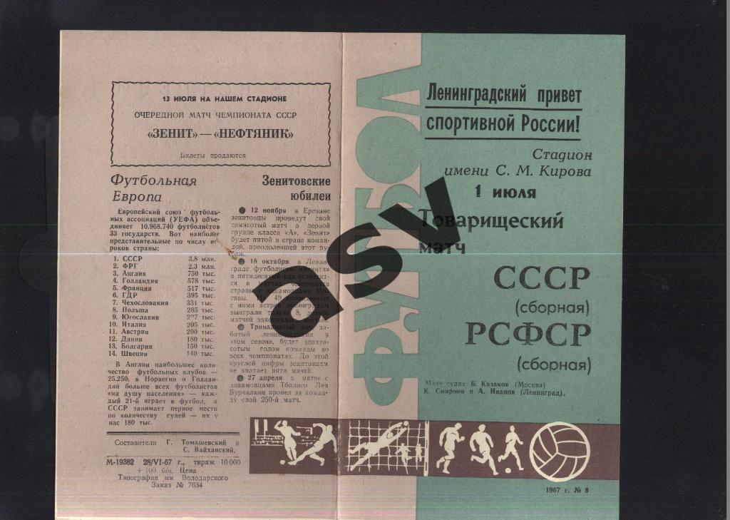 СССР - РСФСР - 01.07.1967