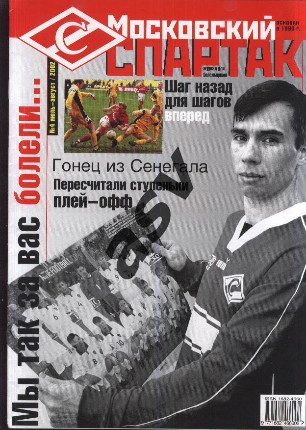 Журнал Московский Спартак № 4 июль-август 2002