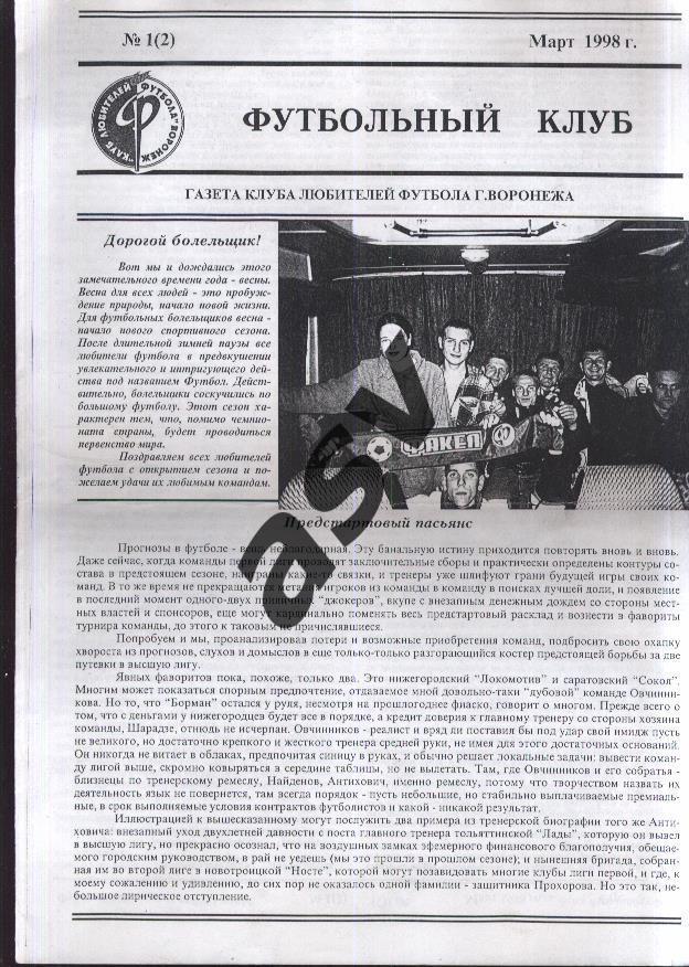 Газета Воронеж, Футбольный клуб - 1998, № 1 (2), март