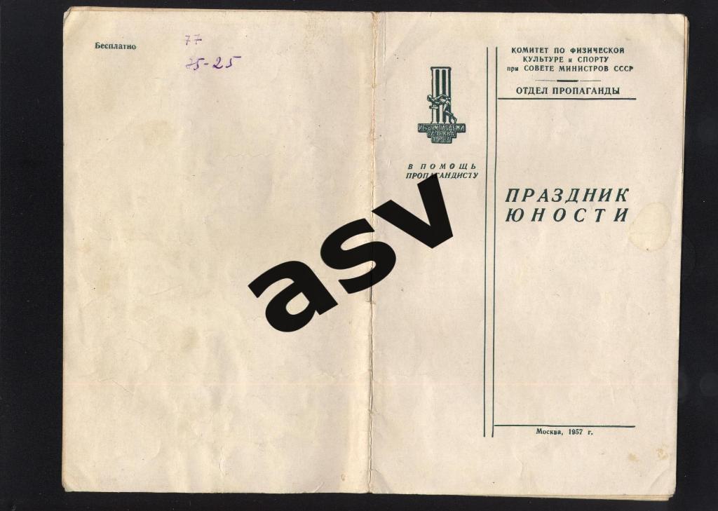 Праздник юности. 3 Международные игры молодежи. Москва 1957