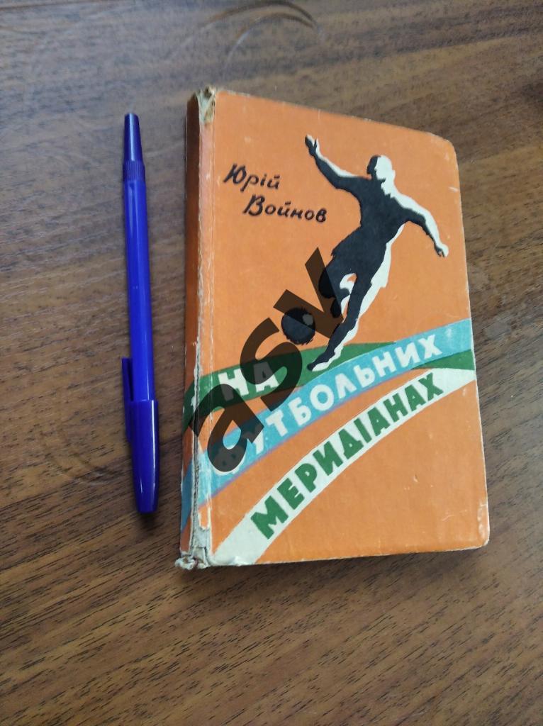 Войнов “На футбольных меридианах” 1961 (укр.яз.)
