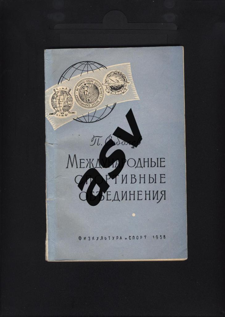 П. Соболев «Международные спортивные объединения» ФИС, 1958