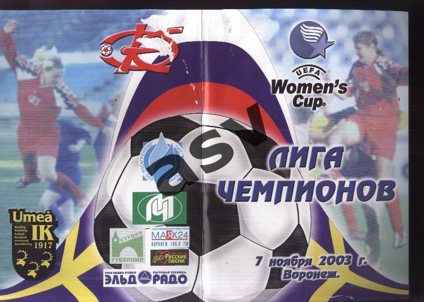 Энергия Воронеж - Умео Швеция - 07.11.2003 Женщины. Лига Чемпионов