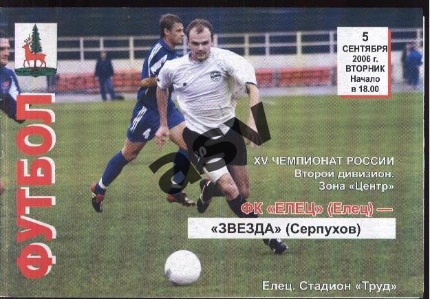 ФК Елец - Звезда Серпухов - 05.09.2006