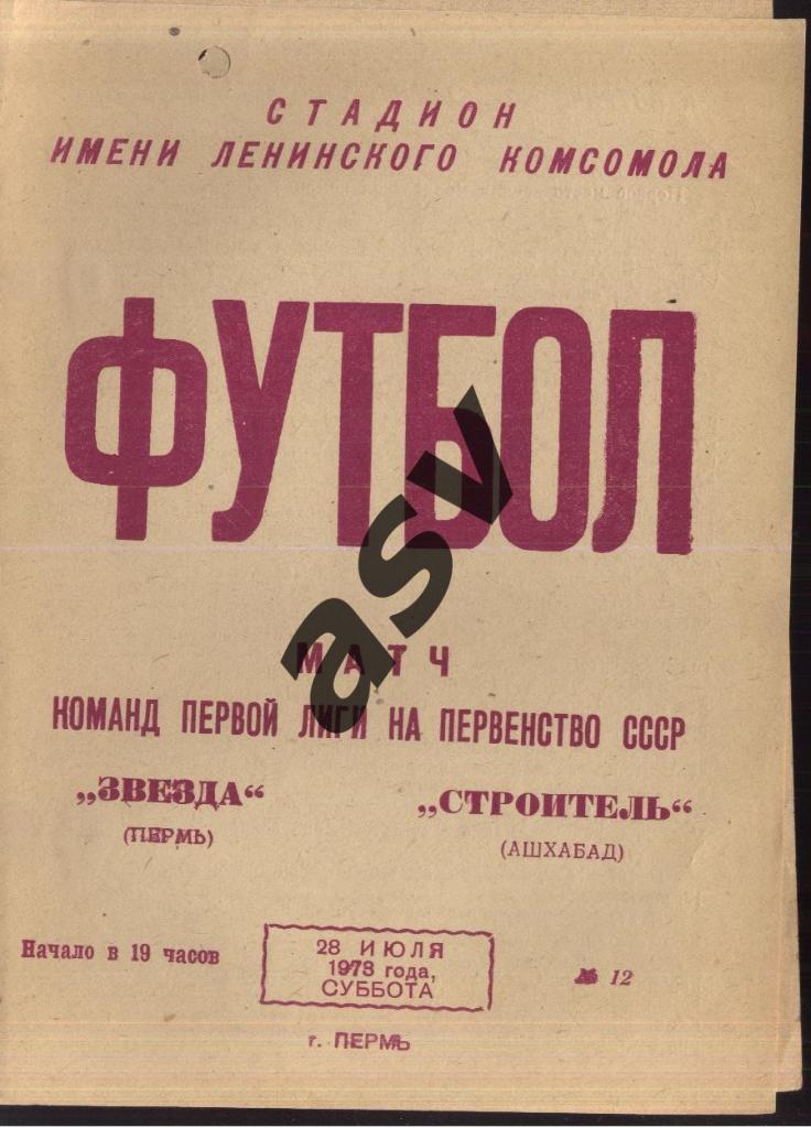 Звезда Пермь - Строитель Ашхабад - 28.07.1973