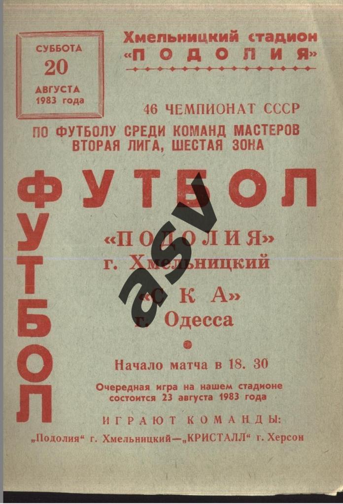 Подолье Хмельницкий - СКА Одесса - 20.08.1983