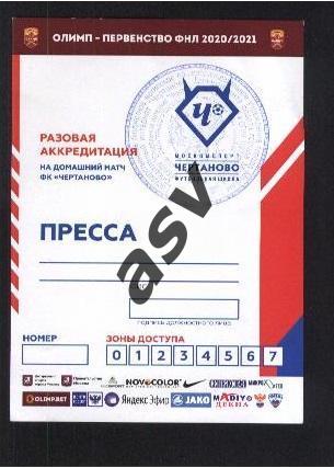 Разовая Аккредитация ФК Чертаново на домашний матч 2020/2021 Пресса