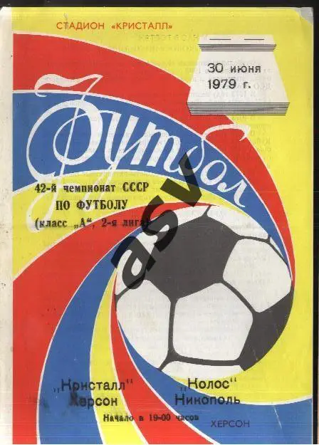 Кристалл Херсон - Колос Никополь - 30.06.1979
