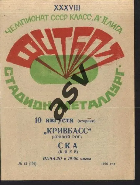 Кривбасс Кривой Рог - СКА Киев - 10.08.1976