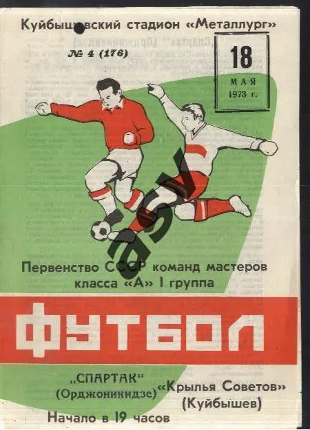 Крылья Советов - Спартак Орджоникидзе - 18.05.1973