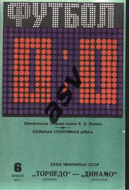 Торпедо Москва - Динамо Тбилиси - 06.11.1976