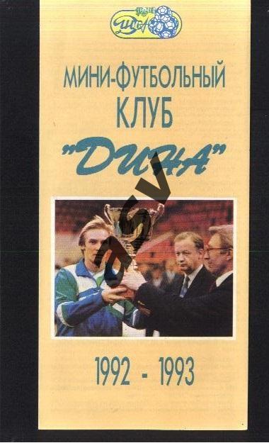 МФК Дина Москва 1992 / 1993