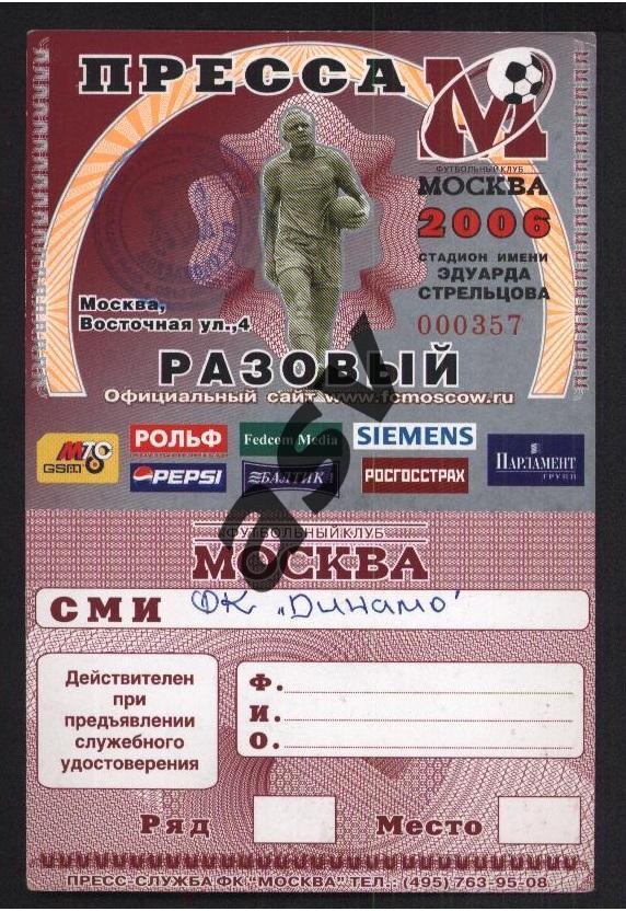 ФК Москва - Динамо Москва - 25.07.2006 Разовый пропуск. Пресса