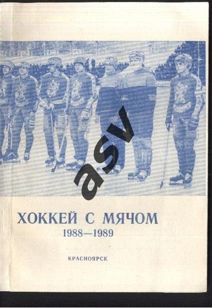 Енисей Красноярск 1988-1989 Хоккей с мячом