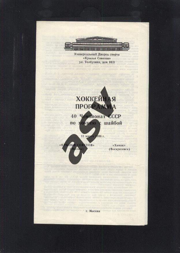 Крылья Советов Москва - Химик Воскресенск - 11.03.1986