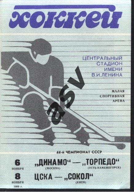 Динамо Москва - Торпедо Усть-Каменогорск + ЦСКА - Сокол Киев - 06-08.11.1989
