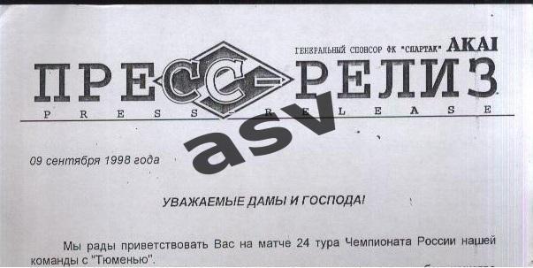 Спартак Москва - Тюмень - 09.09.1998 Старт. протокол+Пресс-релиз. Эл. вид 1