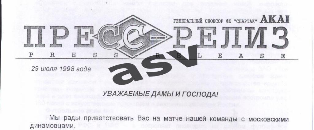 Спартак Москва - Динамо Москва - 29.07.1998. Пресс-релиз. Электр. вид