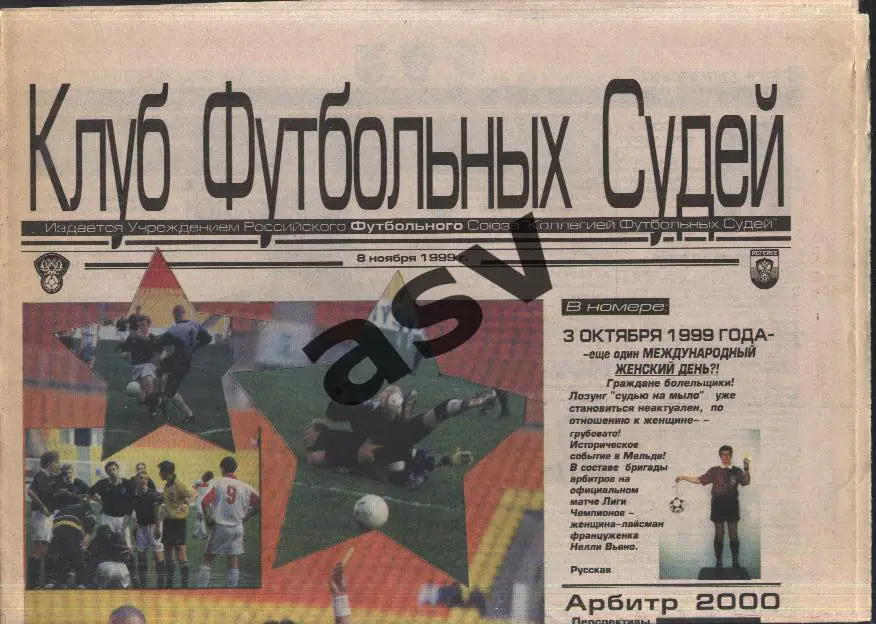 газета Клуб футбольных судей 1999 / 08 ноября