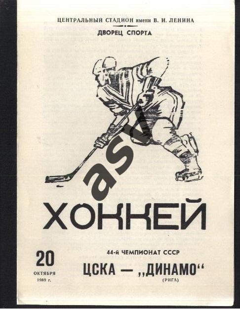 ЦСКА - Динамо Рига - 20.10.1989