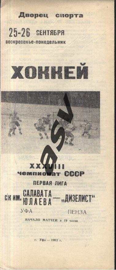 Салават Юлаев Уфа - Дизелист Пенза - 25-26.09.1983