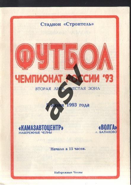 КАМАЗавтоцентр Набережные Челны - Волга Балаково - 05.06.1993