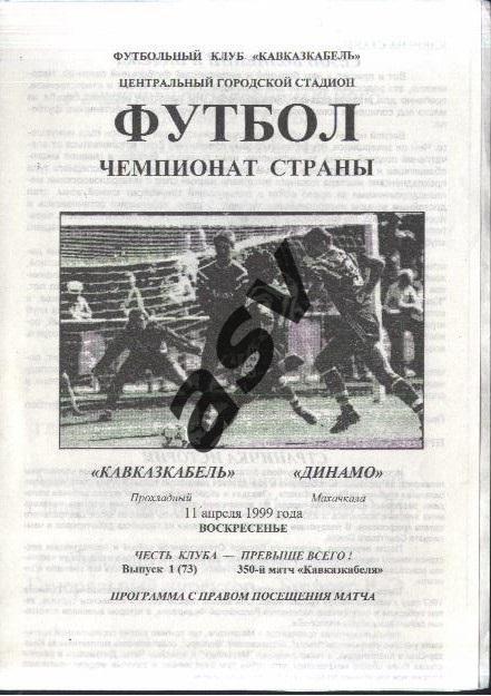 Кавказкабель Прохладный - Динамо Махачкала - 11.04.1999