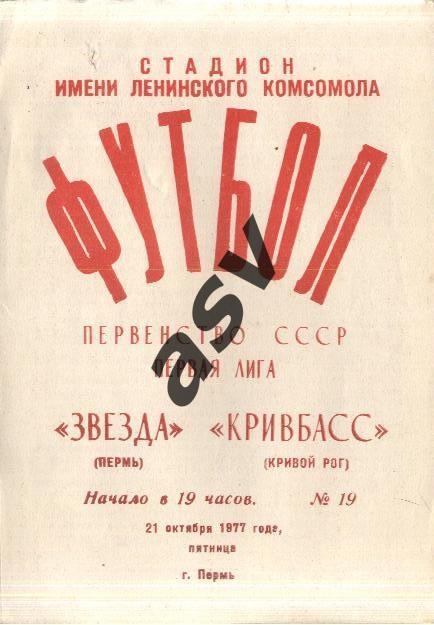 Звезда Пермь - Кривбасс Кривой Рог - 21.10.1977