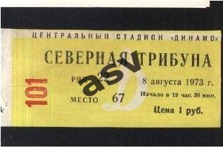 1973 Билет Динамо Москва - Пахтакор Ташкент - 08.08.1973.