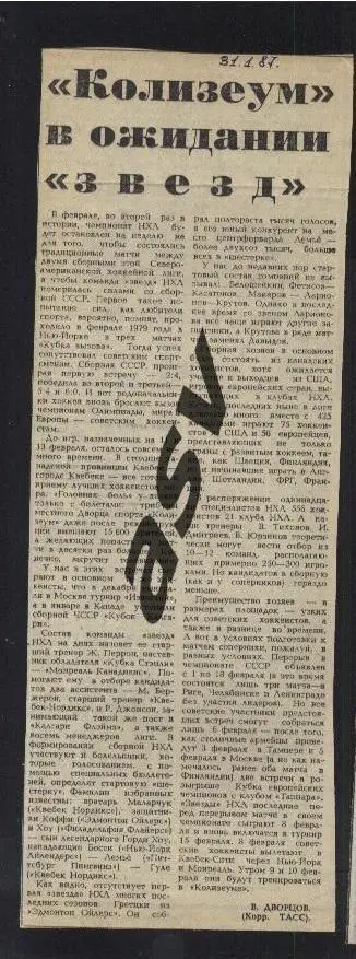 1987. НХЛ - СССР / Рандеву-87. Колизеум в ожидании звезд / Сов.спорт 31.01.1987