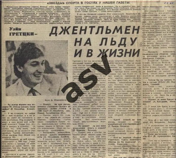 1987. НХЛ / Уэйн Гретцки - Джентльмен на льду и в жизни / Сов.спорт 07.03.1987