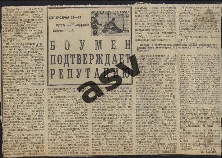 1980. НХЛ - СССР / Суперсерия-79/80. Буффало - ЦСКА / Сов.спорт 05.01.1980