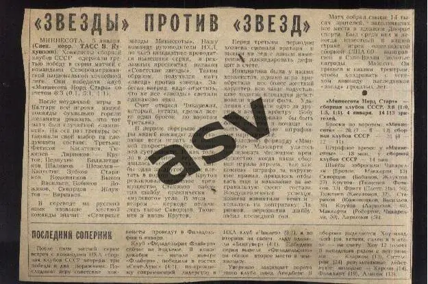 1983. НХЛ - СССР / Суперсерия-82/83. Миннесота - СССР / Сов.спорт 0?.01.1983