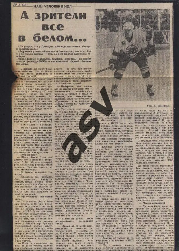 1992 Наши в НХЛ / Давыдов: А зрители все в белом ... / Сов.спорт 19.08.1992