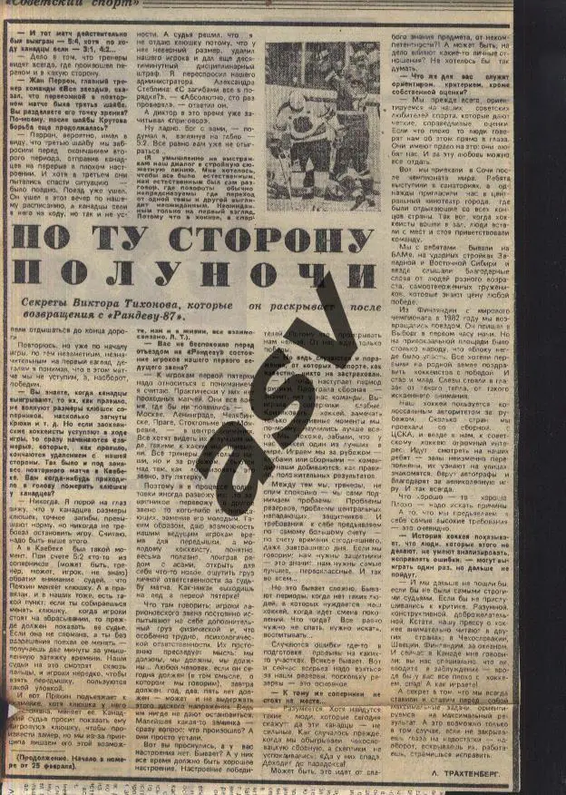 1987. НХЛ - СССР / Рандеву-87 / По ту сторону полуночи / Сов. спорт 27.02.1987