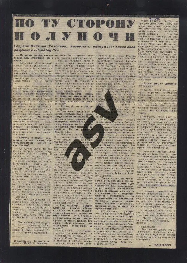 1987. НХЛ - СССР / Рандеву-87 / По ту сторону полуночи / Сов. спорт 01.03.1987