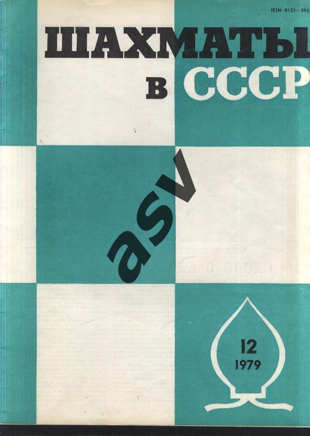 1979 Журнал Шахматы в СССР №12