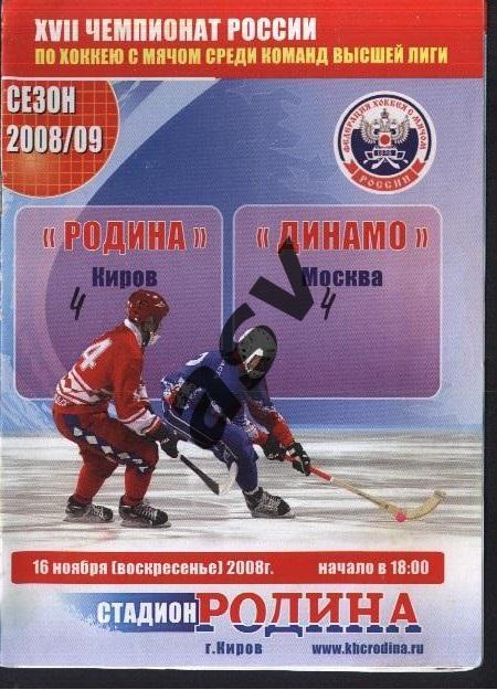 Родина Киров - Динамо Москва - 16.12.2008