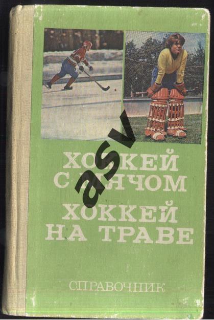 Справочник Хоккей с мячом, Хоккей на траве 1979 г. Москва ФиС