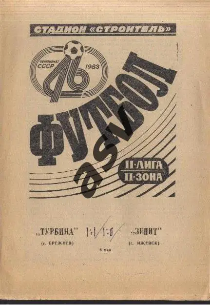Турбина Брежнев / Набережные Челны - Зенит Ижевск - 06.05.1983