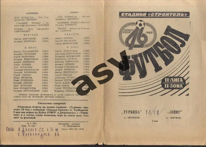 Турбина Брежнев / Набережные Челны - Зенит Ижевск - 06.05.1983 1