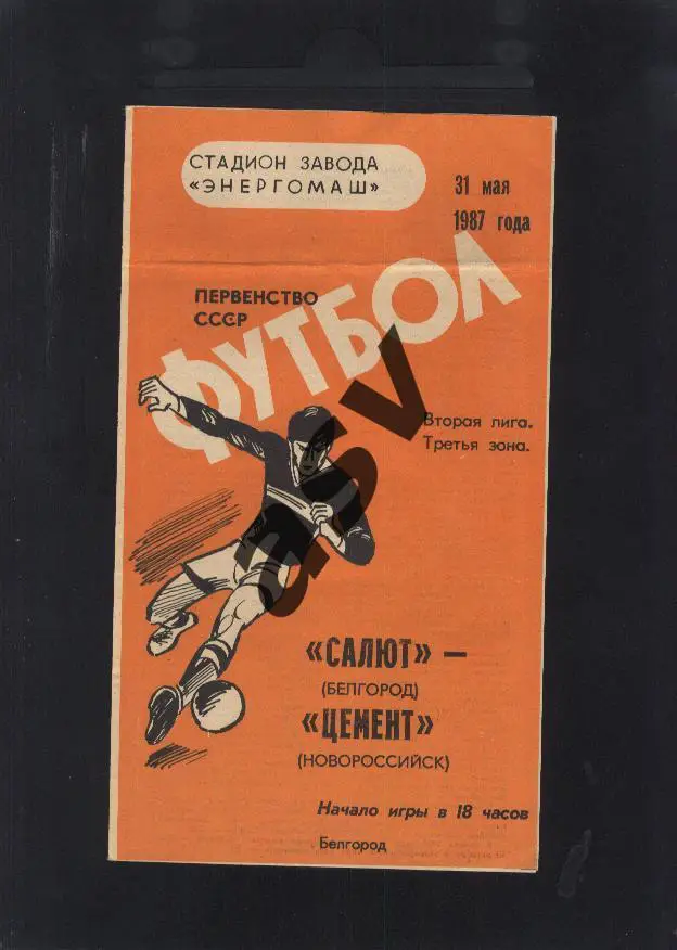Салют Белгород - Цемент Новороссийск - 31.05.1987