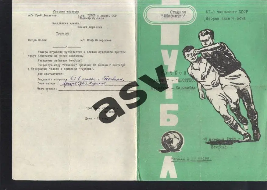Газовик Оренбург — Прогресс Кировобад - 29.08.1978