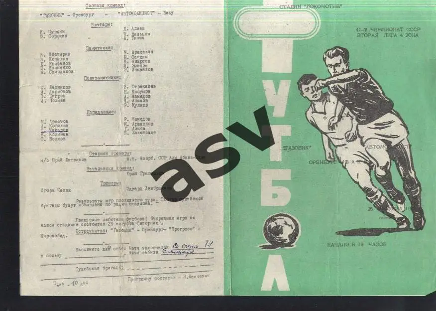 Газовик Оренбург — Автомобилист Баку - 25.08.1978
