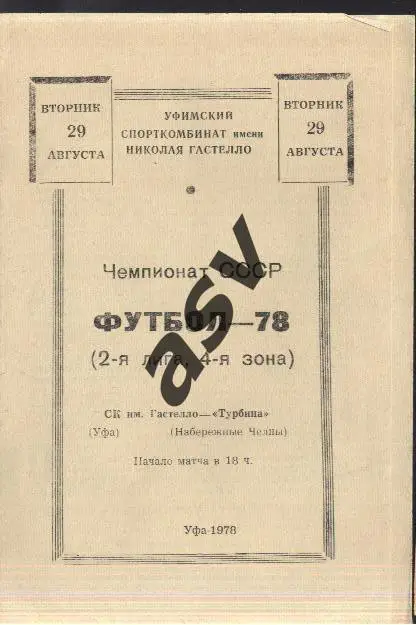 Гастелло Уфа - Турбина Набережные Челны - 29.08.1978