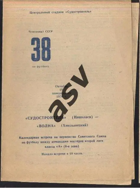 Судостроитель Николаев - Волна Хмельницкий - 18.10.1976
